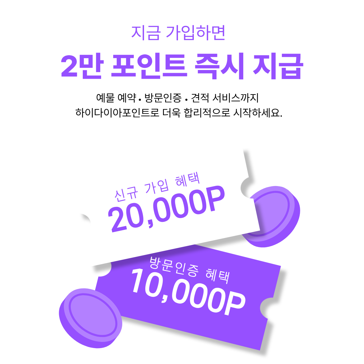 지금 가입하면 2만 포인트 즉시 지급